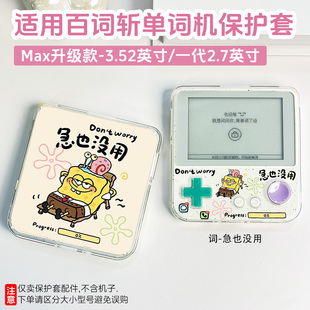 适用百词斩单词机max保护壳大屏单词机花生酱酱保护套1代ACE-01英语学习机Max青提泡泡外壳防摔
