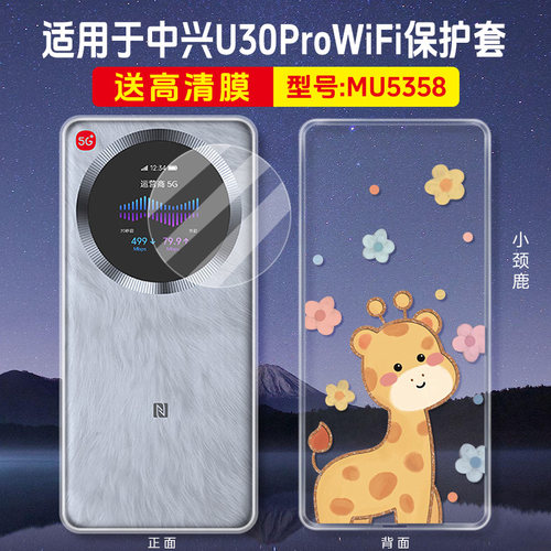 配膜！适用中兴U30Pro全球版保护壳随身WIFI6便携式时尚中兴u30pro透明壳防摔移动wifi器ZTE MU5358保护套
