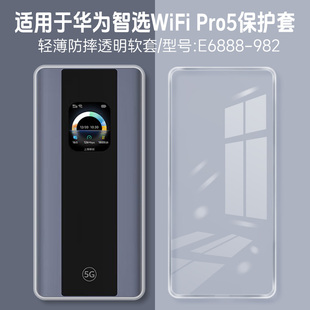 pro5保护套防摔上网宝E6888硅胶透明壳 982保护壳男女随身移动wifi 适用华为智选5G随行WiFi Pro5保护套E6888