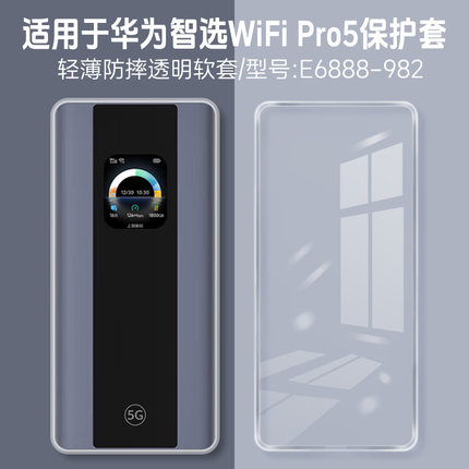 适用华为智选5G随行WiFi Pro5保护套E6888-982保护壳男女随身移动wifi pro5保护套防摔上网宝E6888硅胶透明壳