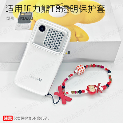 适用听力熊T8保护套透明软