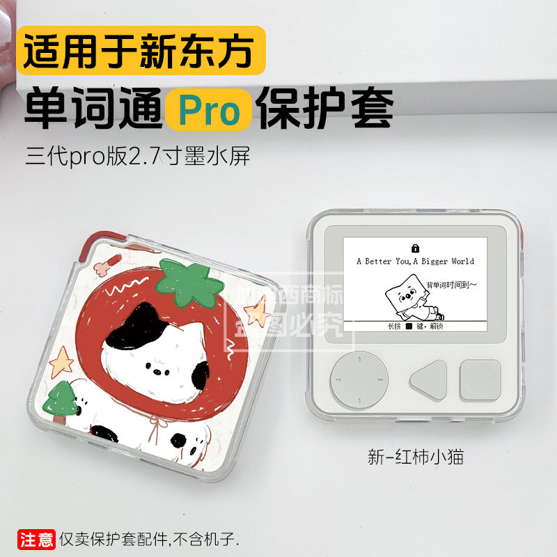 适用新东方单词通Pro保护套2.7寸图片