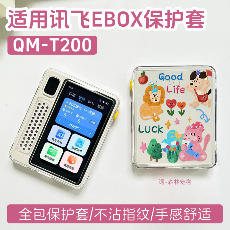 适用讯飞ebox保护套科大讯飞QM-T200单词机保护套英语学习机科大讯飞EBOX保护壳听力宝复读机EBOX透明壳防摔
