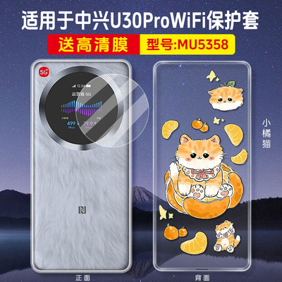 配膜！适用中兴U30Pro5G保护壳fi6移动随身WiFi无线路由器MU5358透明壳中兴u30pro透明软壳ZTE中兴WiFi器壳