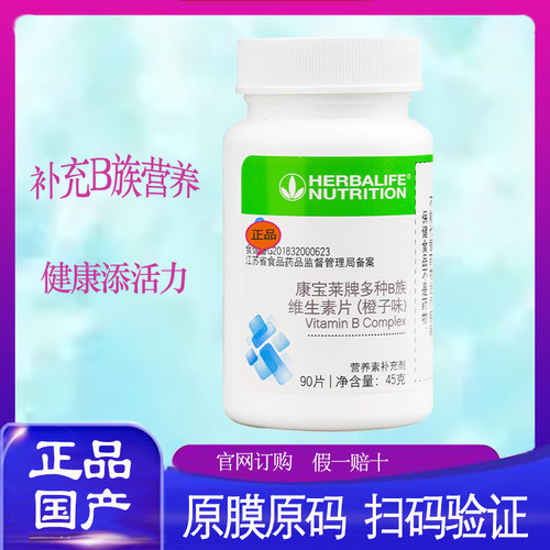 康宝莱多种VB 维生素B族钙镁铁锌硒矿物质片原维迪片国产正品90粒