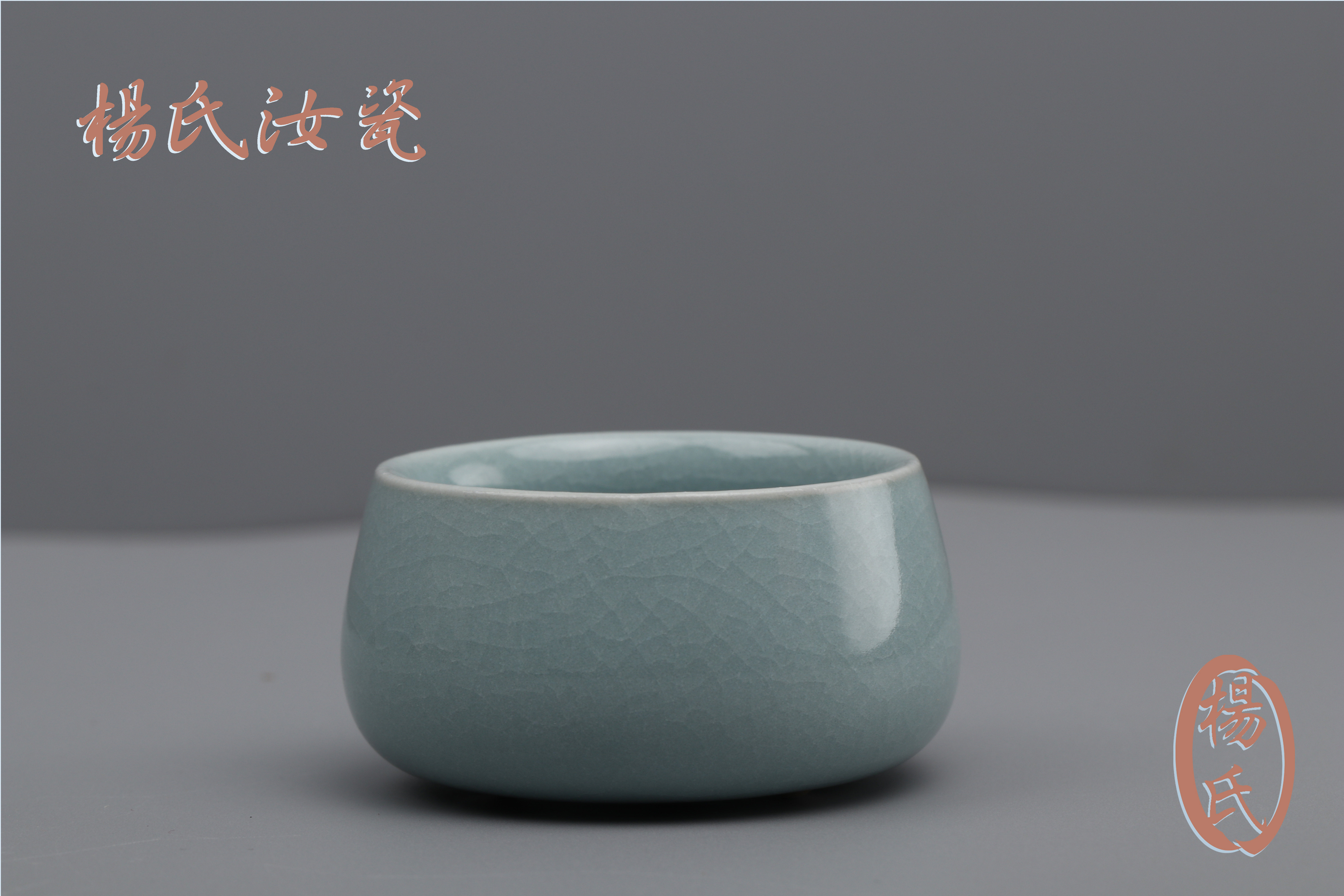 杨氏汝瓷杨聚斌窑禅定杯大号汝窑功夫茶具主人杯单杯个人品茗杯茶