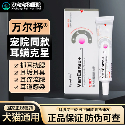 派维万尔抒软膏佑耳抗菌乳膏尔康犬猫耳螨净舒红肿瘙痒真菌耳炎液