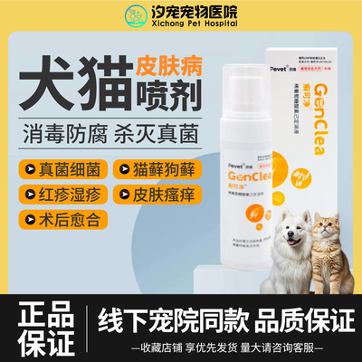 派维猫狗皮肤病真菌喷剂