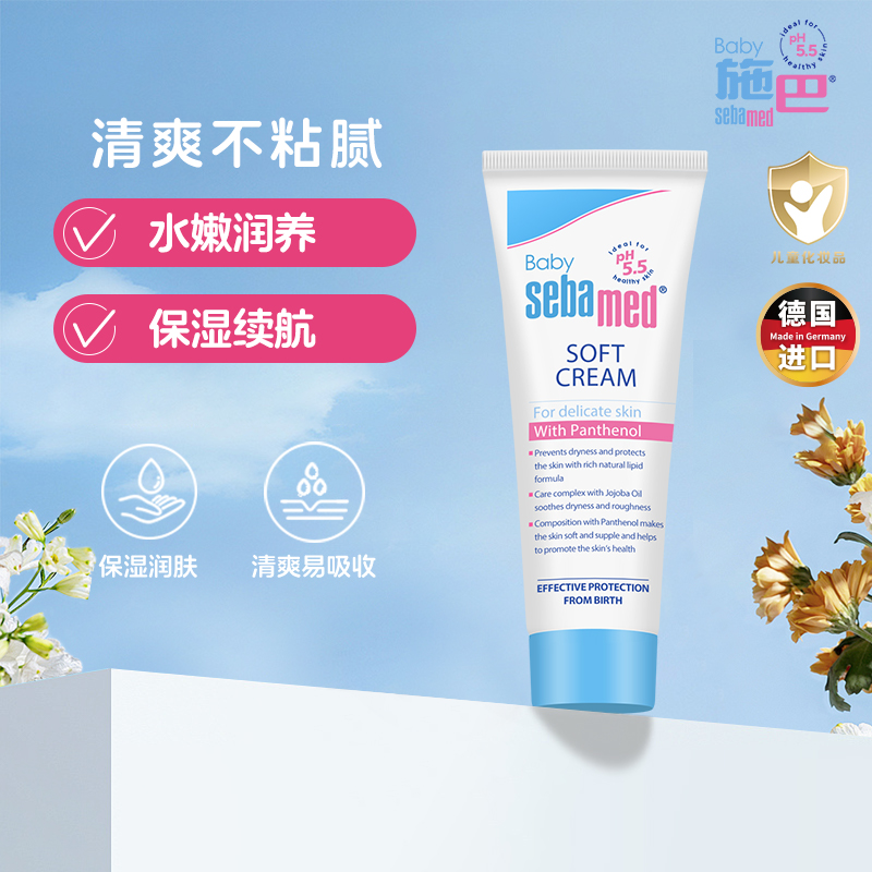 sebamed施巴婴儿倍护护肤霜儿童男女宝宝霜保湿身体乳液全身50ml
