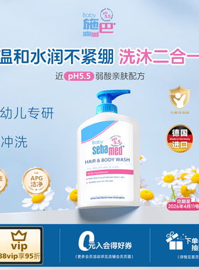 sebamed施巴婴儿儿童洗发沐浴露二合一宝宝洗头水400ml效期至26.4