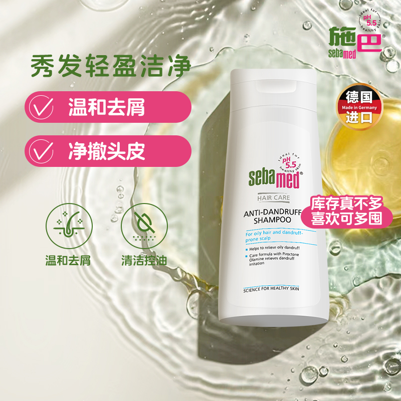 sebamed施巴去屑养护洗发水控油男女士德国洗头液露清洁头皮400ml