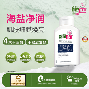 sebamed施巴死海盐舒缓赋活沐浴露保湿 清洁肌肤洗澡沐浴德国400ml