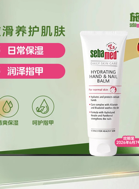 sebamed施巴倍护润手护甲霜德国护手霜秋冬75ml德国效期至26.6
