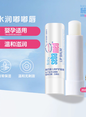 【直播间每日限量50件】施巴儿童润护唇膏婴宝宝秋冬保湿效期26.5