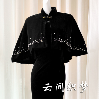 黑色旗袍披肩外搭复古珍珠中式婚礼妈妈斗篷披风丝绒外套春秋冬季
