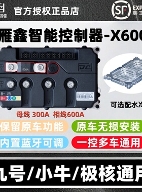 雁鑫控制器X600极核AE4AE5i九号M5M3MZ小牛NXFX风速直上保留功能