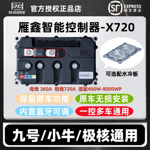 雁鑫控制器X720极核AE4AE5i九号M5M3MZ小牛NXFX风速直上保留功能