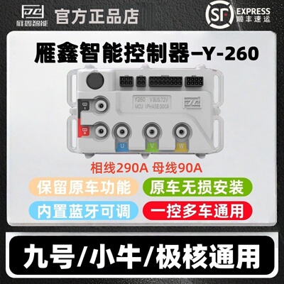 雁鑫控制器Y260适配九号MZ/M3/M5极核AE4/AE5I小牛FX/NX风速直上