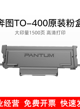 原装奔图TO400粉盒P3010D P3320D 3300DW M6700D 7100D DO400硒鼓