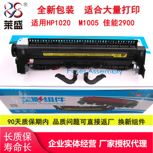 莱盛适用HP1020定影组件1020plus hp M1005佳能LBP2900定影器1018