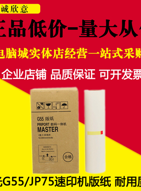 适用于理光 JP785C JP75MC 基士得耶 CP6200C 6200C G55版纸 蜡纸