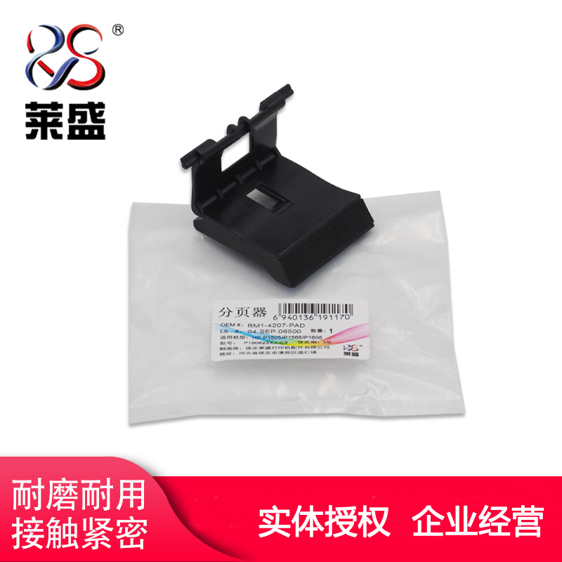 适用惠普P1505分页器HPM1522nf M1120 P1606 M1536dnf 1566分离垫