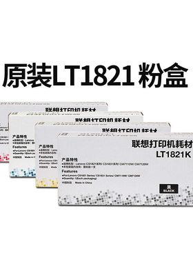 原装联想LT1821K CS1821 CS1831 CM7120W CM7110W 黑色墨粉粉盒