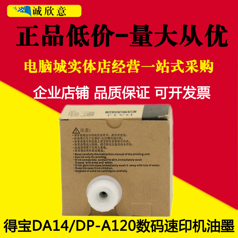 适用于得宝DA14油墨 DUPLO 德宝 DP-A120 A125C A120c速印机油墨