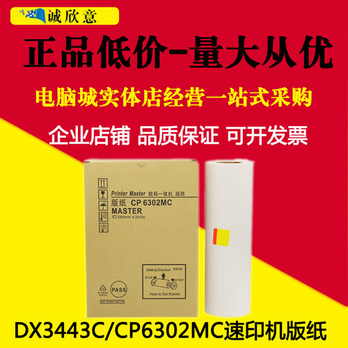 适用理光DX3443MC DX3443C版纸 PRIPORT数码一体机蜡纸CP6302版纸