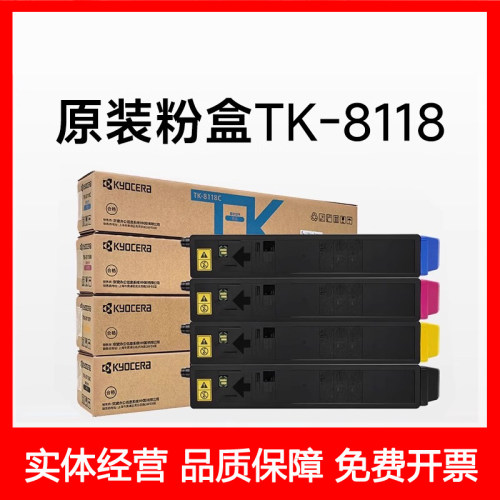 原装京瓷TK-8118M8124cidn粉盒