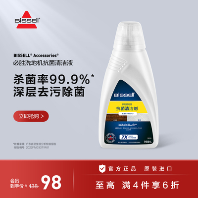 【配件】BISSELL必胜洗地机专用多功能地面抗菌清洁液1L 2532