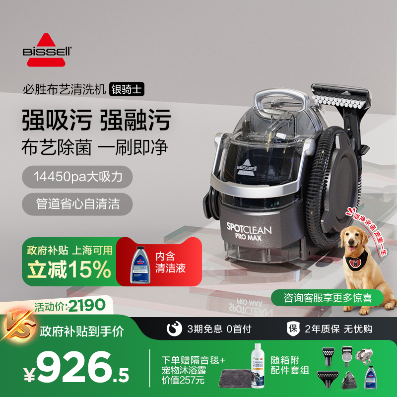【政府补贴】BISSELL必胜布艺清洗沙发窗帘地毯吸尘器除菌银骑士