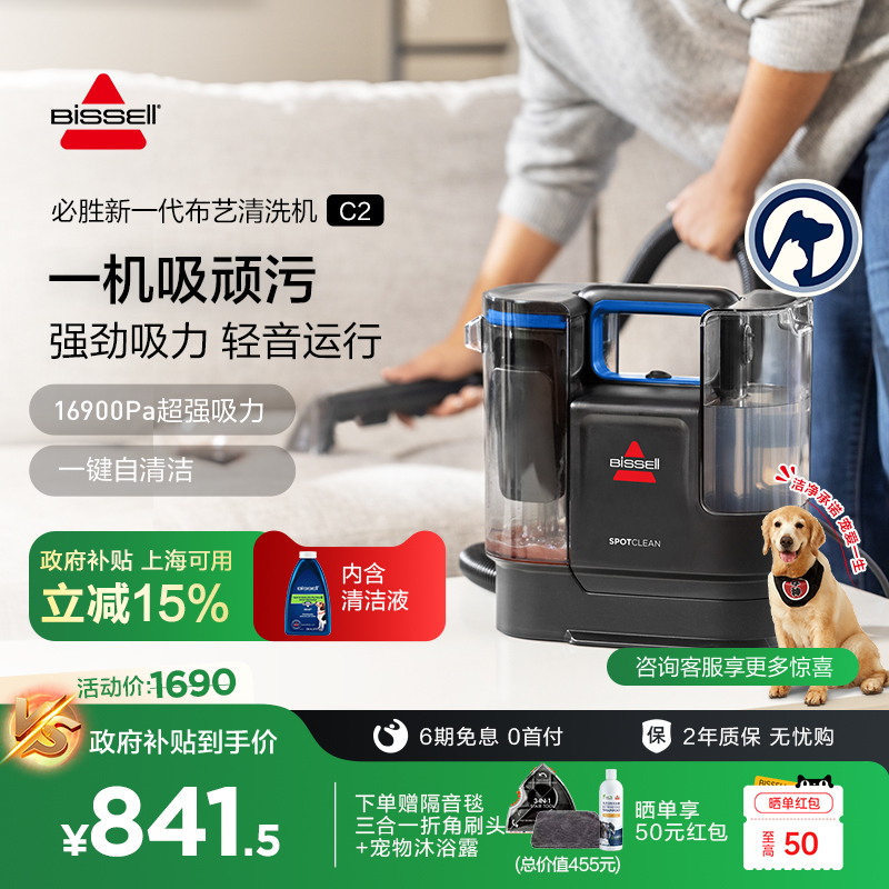 【政府补贴】BISSELL必胜沙发布艺清洗地毯床垫吸尘器洗抽一体C2