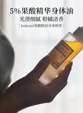 kokomi果酸身体油喷雾果酸精华细腻光滑按摩精华油橘子香保湿正品