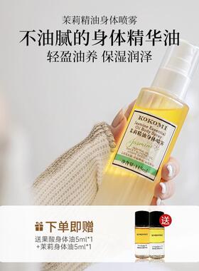 kokomi茉莉身体油精油身体喷雾保湿滋润身体精华油干皮茉莉玫瑰香