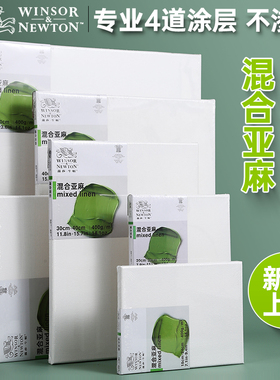 温莎牛顿英国画框混合亚麻油画框棉麻油画布带框丙烯画板写生创作