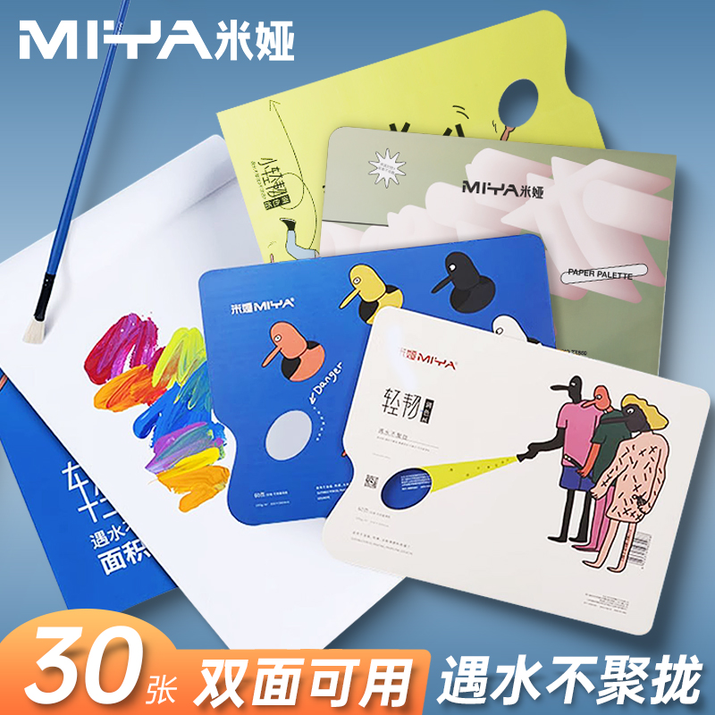 米娅调色纸双面免洗一次性调色本