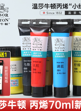 温莎牛顿画家专用丙烯颜料防水管状70ml12色24色学生初学者钛白色