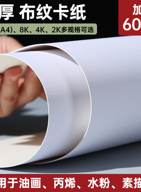 布纹卡纸2k8K4K水粉画纸600g美术生丙烯油画颜料专业画纸绘画