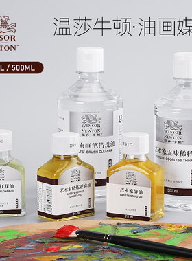 温莎牛顿油画媒介无味稀释剂亚麻油媒介剂调色油画笔清洗液艺术家