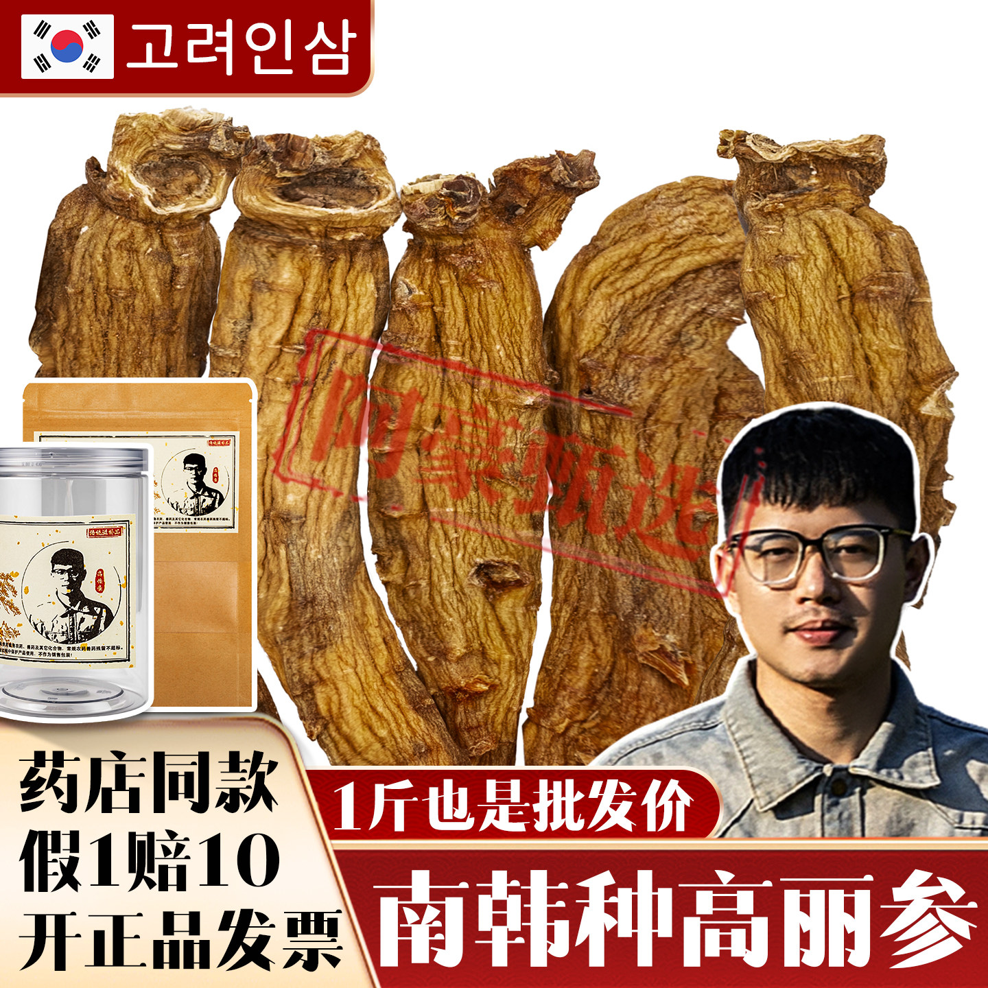 假一赔十南韩种老高丽参红参高龄别直参无糖黄马褂天字号切片打粉