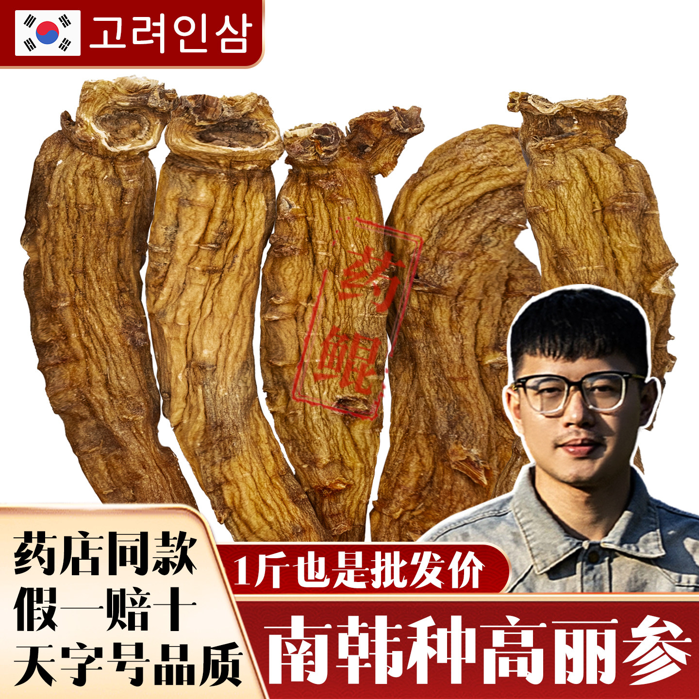 假一赔十南韩种老高丽参红参高龄别直参无糖黄马褂天字号切片打粉