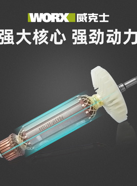 威克士原装转子WU800/WU900/WU816/WU646/WU073/WU340/WU716/107