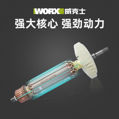 威克士原装转子WU800/WU900/WU816/WU646/WU073/WU340/WU716/107