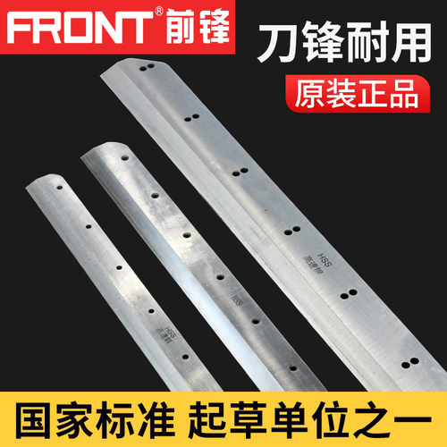 fornt前锋电动液压切纸机刀片