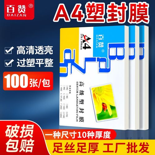 A4塑封膜过塑膜加厚8丝100张