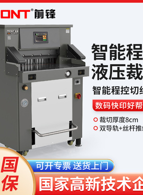 FRONT前锋FN-H520TV7 电动切纸机 静音全自动液压 裁纸机 程控 双液压双导轨 裁切机