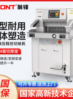 FRONT 前锋 CP6810 切纸机重型 静音 电动 全自动 裁切机 小型 厚层 液压 切书机 图文快印设备 裁切刀 380V