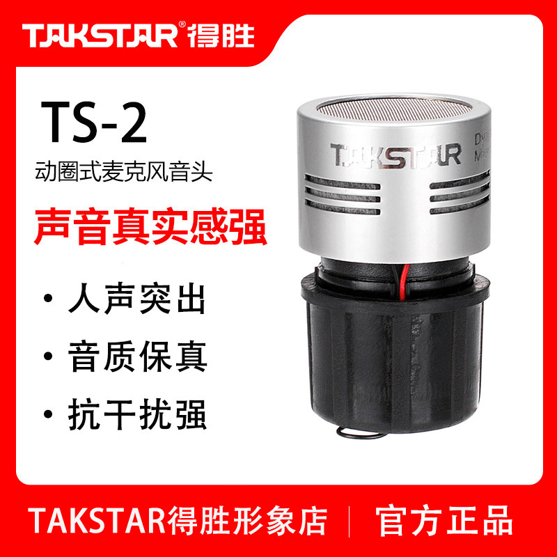Takstar/得胜 TS-2无线话筒音头咪头动圈麦芯6310麦克风咪芯3310