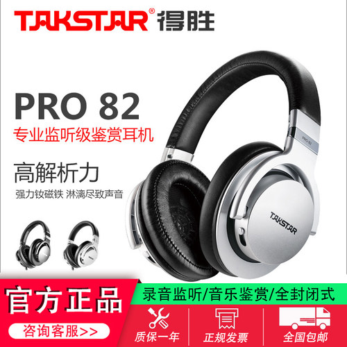 得胜PRO82专业头戴式监听耳机